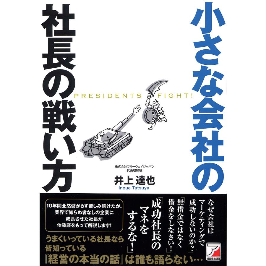 小さな会社の社長の戦い方 PRESIDENTS FIGHT