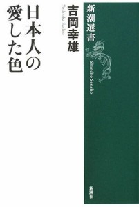  日本人の愛した色 新潮選書／吉岡幸雄