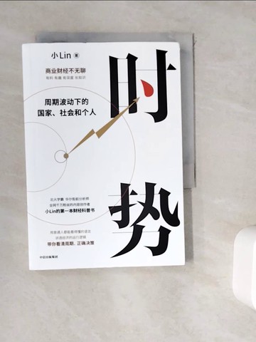 【書寶二手書T2／財經企管_WGU】《時勢》：小Lin的第一本財經科普書_簡體_小Lin