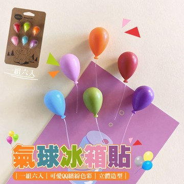 【台灣現貨&最高折$300】冰箱貼 氣球冰箱貼 3D立體磁鐵一組六入 凡事良選 氣球造型磁性貼 冰箱裝飾 磁力貼