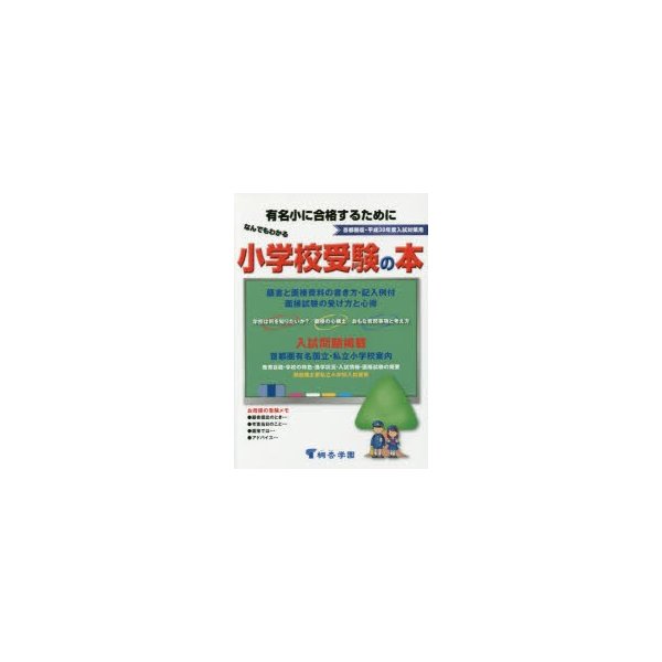 なんでもわかる小学校受験の本 首都圏版 平成30年度入試対策用 有名小に合格するために