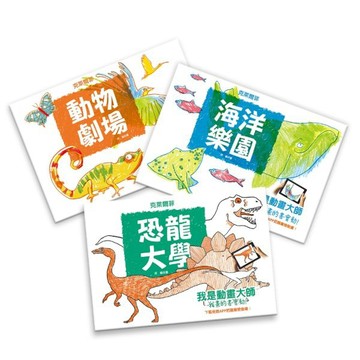 我是動畫大師：《恐龍大學》、《動物劇場》、《海洋樂園》【城邦讀書花園】