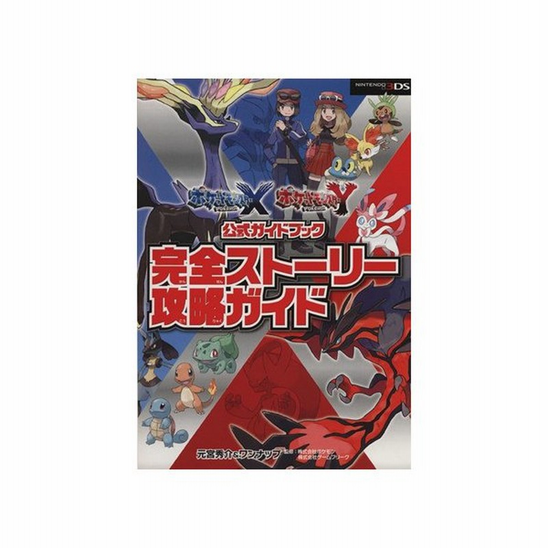 ポケモンｘ ｙ公式ガイドブック 完全ストーリー攻略ガイド 元宮秀介 著者 ワンナップ 著者 株式会社ポケモン その他 株式会社ゲームフリーク その他 通販 Lineポイント最大get Lineショッピング