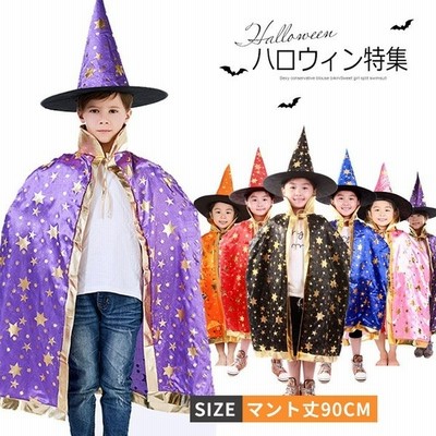 ハロウィン 衣装 子供服 マント 魔法帽 魔術師 魔女 キッズ 女の子 男の子 小魔女 星柄 2点セット 仮装 変装 コスプレ ハロウィン衣装 キッズ 男の子 女の子 ス 通販 Lineポイント最大get Lineショッピング