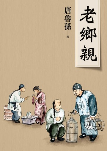 【電子書】老鄉親（新版）