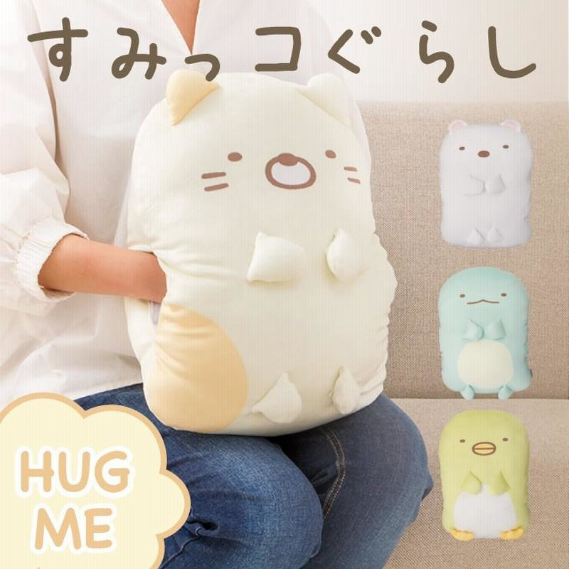 クッション HUG ME クッション すみっコぐらし ねこ しろくま とかげ