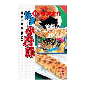 妙手小廚師愛藏版(6)