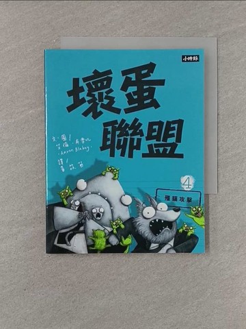 【書寶二手書T1／少年童書_YFX】壞蛋聯盟 4：殭貓攻擊_艾倫‧布雷比, 黃筱茵
