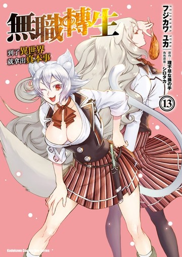 【電子書】無職轉生～到了異世界就拿出真本事～ (13)