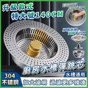 ☘️升級大口徑140cm☘️廚房水槽過濾網 水槽下水器 防臭落水頭 不鏽鋼彈跳芯下水器 水槽彈跳芯 洗碗池洗菜盆漏水塞