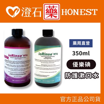 現貨 優樂碘ioRinse™ 優樂碘防護漱口水 青蘋果 輕薄荷 澄石藥局✚實體店面