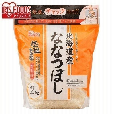 低温製法米 新米 北海道産ななつぼし通常米 2kg チャック付きスタンド アイリスオーヤマ