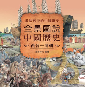 螢火蟲全景圖說中國歷史：上古－三國