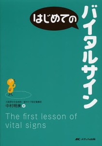 はじめてのバイタルサイン 中村明美