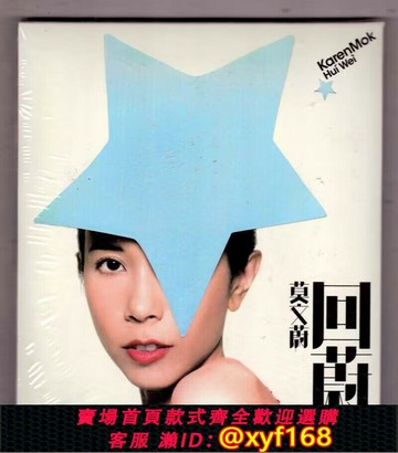 {台灣公司貨 可打統編}莫文蔚 2009年專輯 回蔚 正版CD+DVD 星外星發行