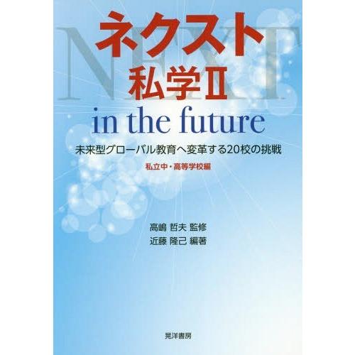 ネクスト私学 私立中・高等学校編2 高嶋哲夫