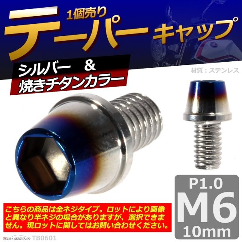 六角ボルト M6×15mm P1.0 TB0544 フラワーヘッド 焼きチタンカラー 1個 ステンレス