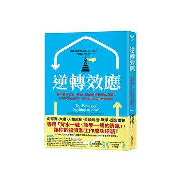 逆轉效應：看似勝負已定，但為什麼總有逆轉勝的奇蹟？抓準何時該冒險、何時該謹慎的致