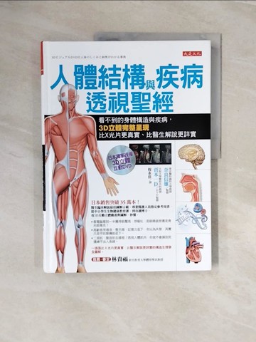 【書寶二手書T6／保健_ZQW】人體結構與疾病透視聖經：看不到的身體構造與疾病，3D立體完整呈現，比X光片更真實、比醫生解說更詳實（內附日本獨家授權3D立體動畫DVD光碟）_奈良信雄,  程永佳