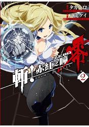 斬！赤紅之瞳 零(02)