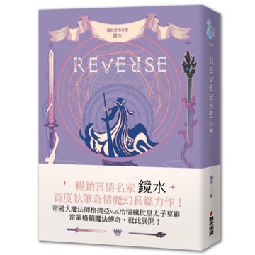 REVERSE(卷一)【暢銷言情名家鏡水奇情魔幻力作】