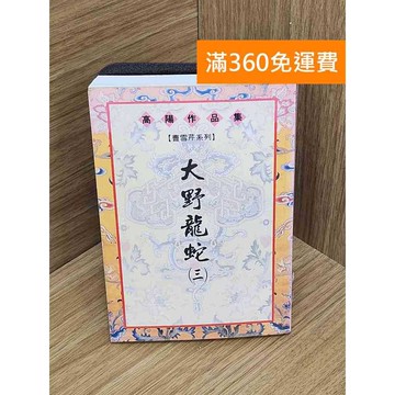 【雷根360免運】【送贈品】 大野龍蛇 (三) #七成新 #八成新【QFF408】