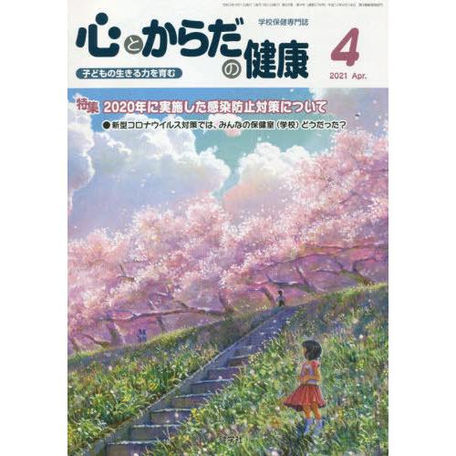 [本 雑誌] 心とからだの健康 子どもの生きる力を育む 2021-4 学校保健教育研究会 編集