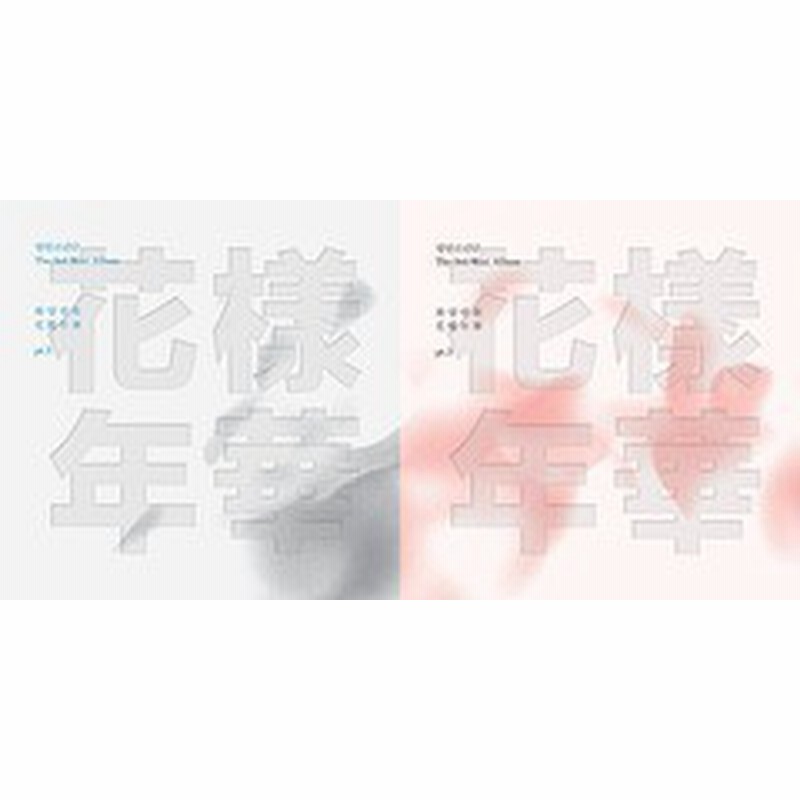 Cd 輸入盤 Bts 防弾少年団 3集ミニアルバム 花様年華 Pt 1 輸入盤 Neoimp 通販 Lineポイント最大get Lineショッピング