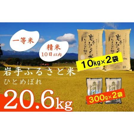 ふるさと納税 3人に1人がリピーター! 米 20kg ＋600g 令和5年産 新米 一等米 東北有数のお米の産地／ 岩手県奥州市産ひとめぼれ 「岩手.. 岩手県奥州市