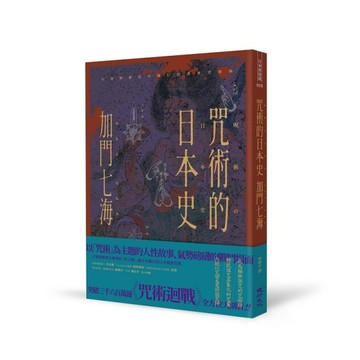 咒術的日本史：解開暢銷神作《咒術迴戰》的咒術源流與背景[二手書_良好]