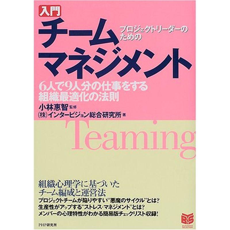 プロジェクトリーダーのための入門チームマネジメント?6人で9人分の仕事をする組織最適化の法則 (PHPビジネス選書)