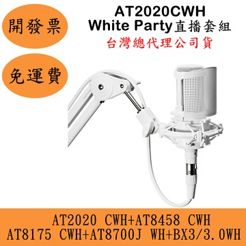 聊聊鐵三角Audio-Technica White Party直播套組(現貨)AT2020 CWH麥克風 ATH