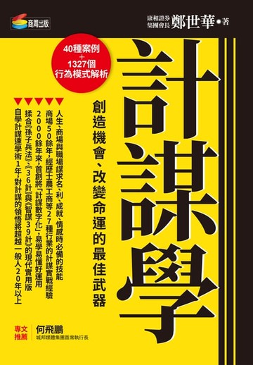 【電子書】計謀學：創造機會、改變命運的最佳武器