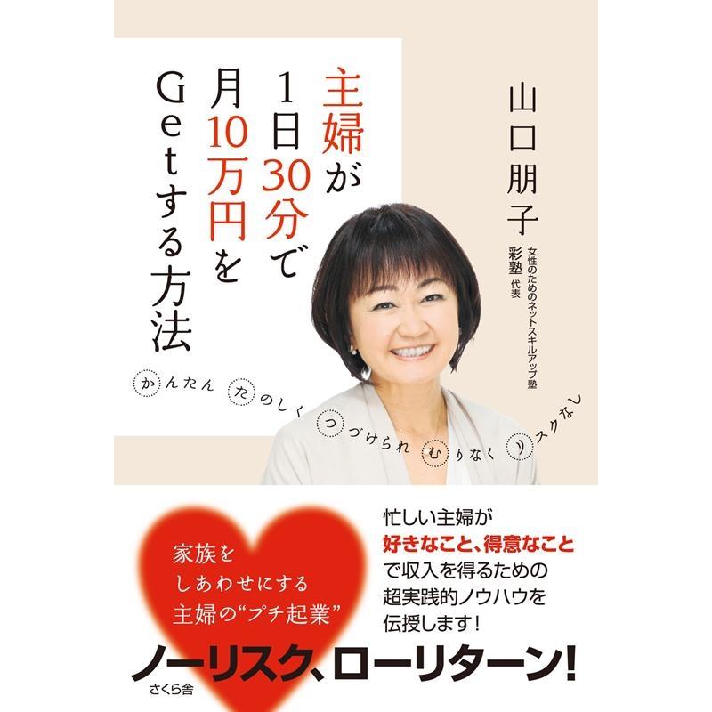 主婦が1日30分で月10万円をGetする方法 かんたん たのしく つづけられ むりなく リスクなし