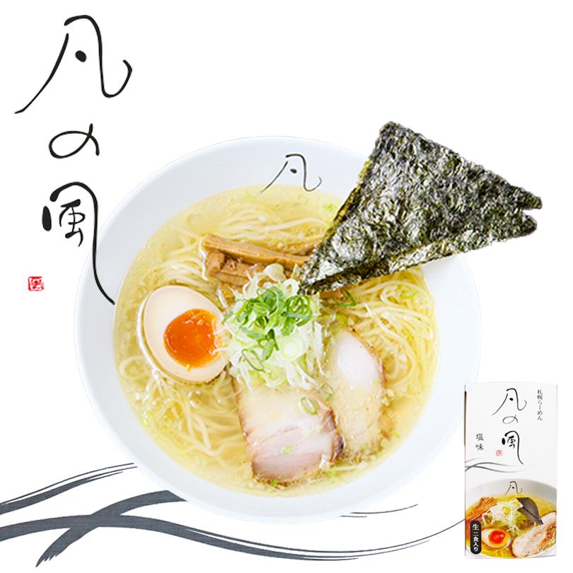 さがみ屋 凡の風 塩味 2食入り 送料無料 生麺 札幌ラーメン お土産 らーめん お取り寄せ グルメ プレゼント