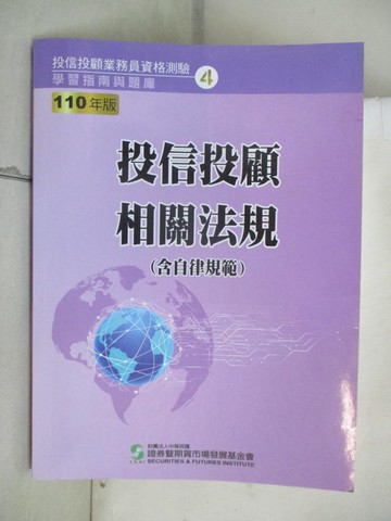 【書寶二手書T2／進修考試_E4F】投信投顧相關法規. 110年版_財團法人中華民國證券暨期貨市場發展基金會作