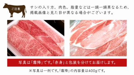 すき焼き しゃぶしゃぶ用 赤身 450g )( 霜降 400g 食べ比べ セット (茨城県共通返礼品) 国産 お肉 肉 すきやき A4ランク A5ランク ブランド牛