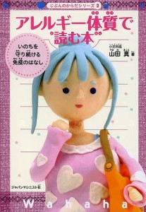 アレルギー体質で読む本 いのちを守り続ける免疫のはなし 山田真 著 月