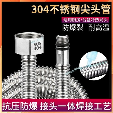購滿99出貨 【限時5折】304不銹鋼 尖頭波紋管 防爆耐高溫 高壓 廚房菜盆 洗臉盆 菜盆 進水軟管