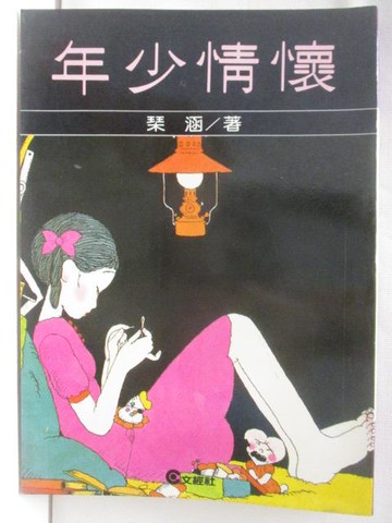 【書寶二手書T3／一般小說_M6E】年少情懷_?涵