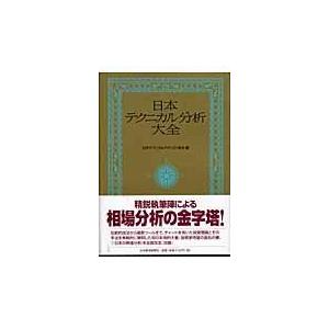 翌日発送・日本テクニカル分析大全 日本テクニカル・アナ