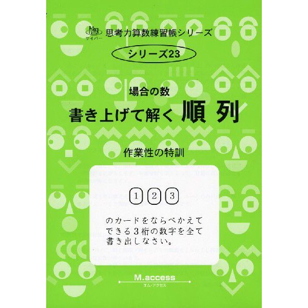 場合の数 1-書き上げて解く順列