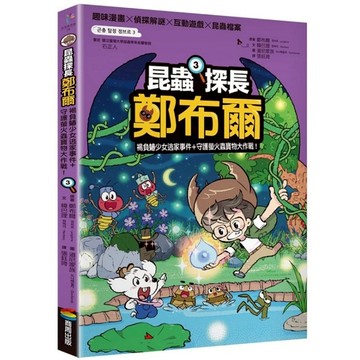 昆蟲探長鄭布爾(3)褐負蝽少女逃家事件+守護螢火蟲寶物大作戰！