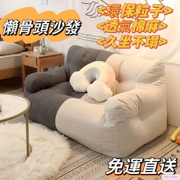 ??免運?? 懶人沙發 豆袋沙發 懶骨頭沙發 榻榻米 小沙發 雙人沙發 軟骨頭小沙發 臥室客廳沙發 懶人椅 榻榻米坐墊