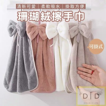 【台灣現貨】蝴蝶結珊瑚絨擦手巾 柔軟吸水擦手巾 可愛擦手巾 浴室擦手巾 吊掛擦手巾 廚房擦手巾 衛生間擦手巾 擦手巾