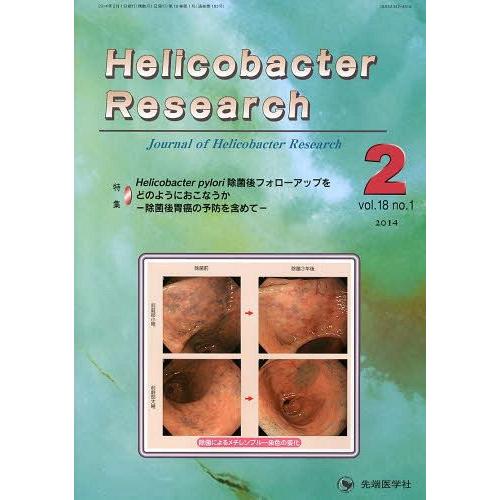 [本 雑誌] Helicobacter Research Journal of Helicobacter Research vol.