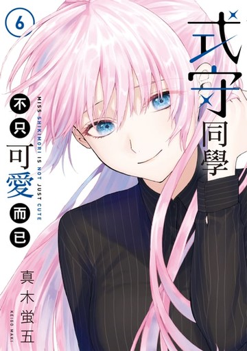 【電子書】式守同學不只可愛而已 (6)