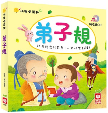 快樂唱讀趣：弟子規【附導讀CD】