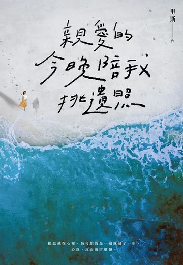 【電子書】親愛的，今晚陪我挑遺照