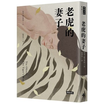 老虎的妻子(暢銷新版)